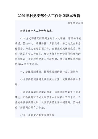 2020年村党支部个人工作计划范本五篇.docx