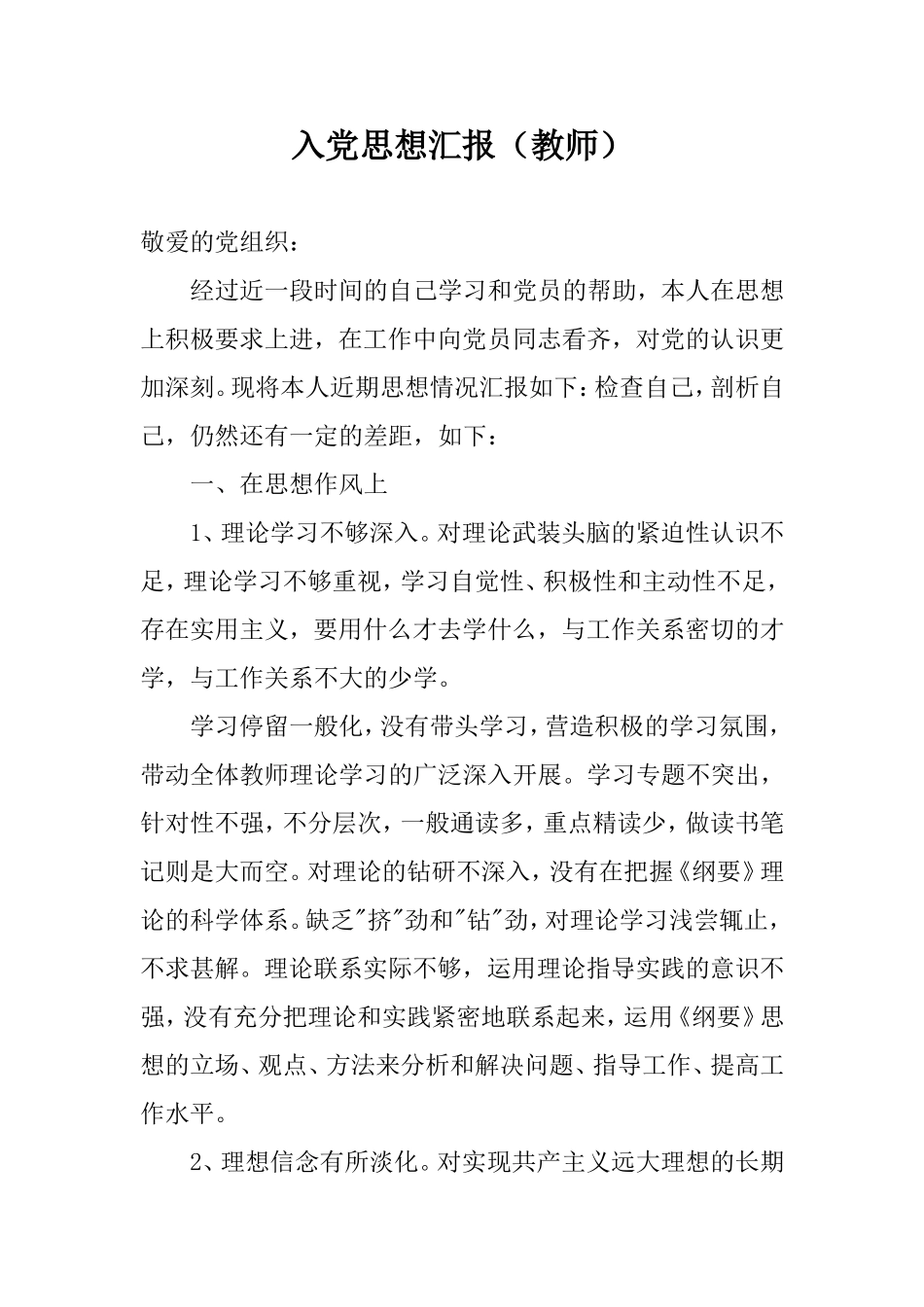 入党积极分子思想汇报（教师）.doc_第1页