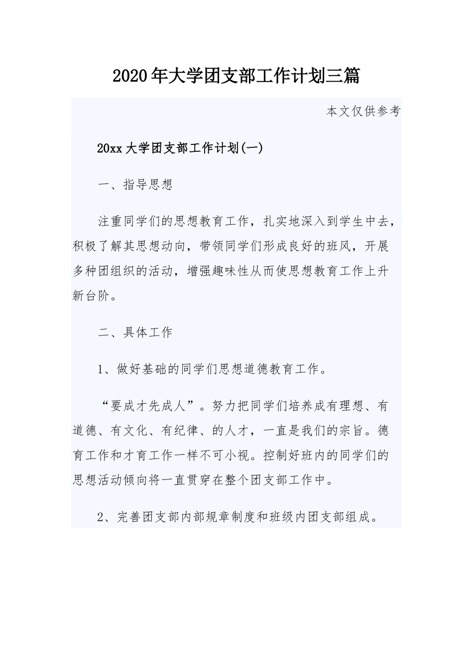 2020年大学团支部工作计划三篇.docx_第1页