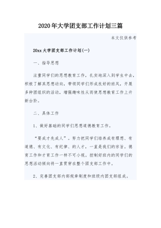 2020年大学团支部工作计划三篇.docx