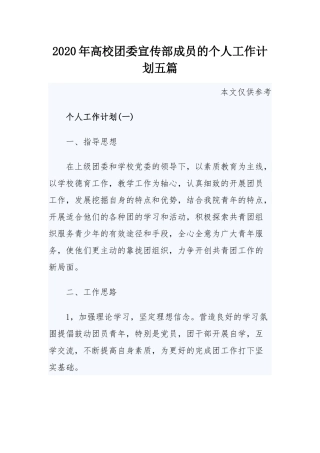 2020年高校团委宣传部成员的个人工作计划五篇.docx