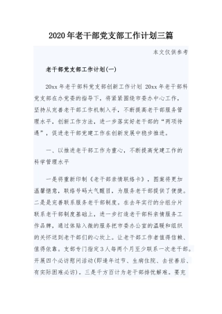 2020年老干部党支部工作计划三篇.docx