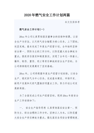 2020年燃气安全工作计划两篇.docx