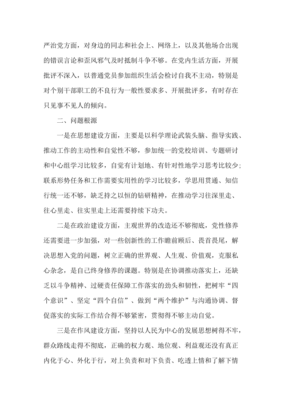 在增强“四个意识”、坚定“四个自信”、做到“两个维护”方面的问题和差距检视问题材料2篇.docx_第3页