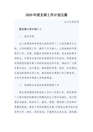 2020年团支部工作计划五篇.docx