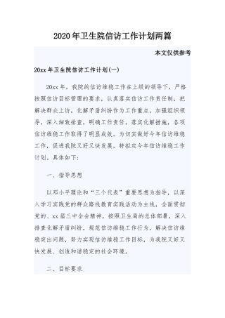 2020年卫生院信访工作计划两篇.docx