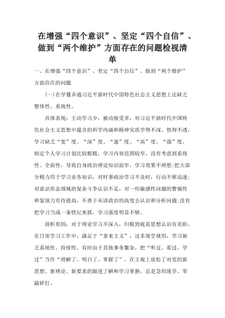 在增强“四个意识”、坚定“四个自信”、做到“两个维护”方面存在的问题检视清单.docx