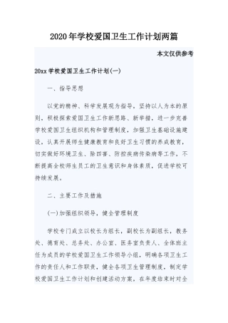 2020年学校爱国卫生工作计划两篇.docx