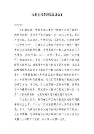 最新2篇党委（党支部）书记乡村振兴专题党课讲稿-辅导报告发挥党员作用助力乡村振兴.docx