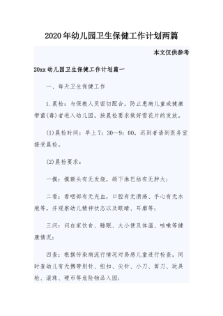 2020年幼儿园卫生保健工作计划两篇.docx