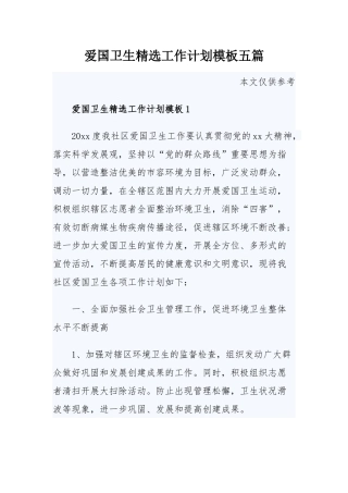 爱国卫生精选工作计划模板五篇.docx