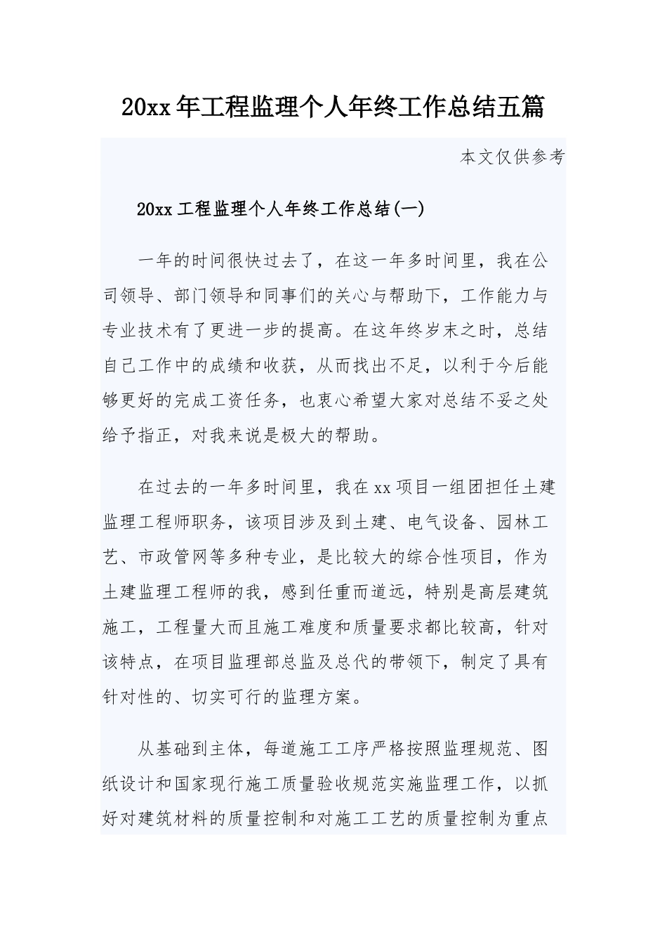 20xx年工程监理个人年终工作总结五篇.docx_第1页