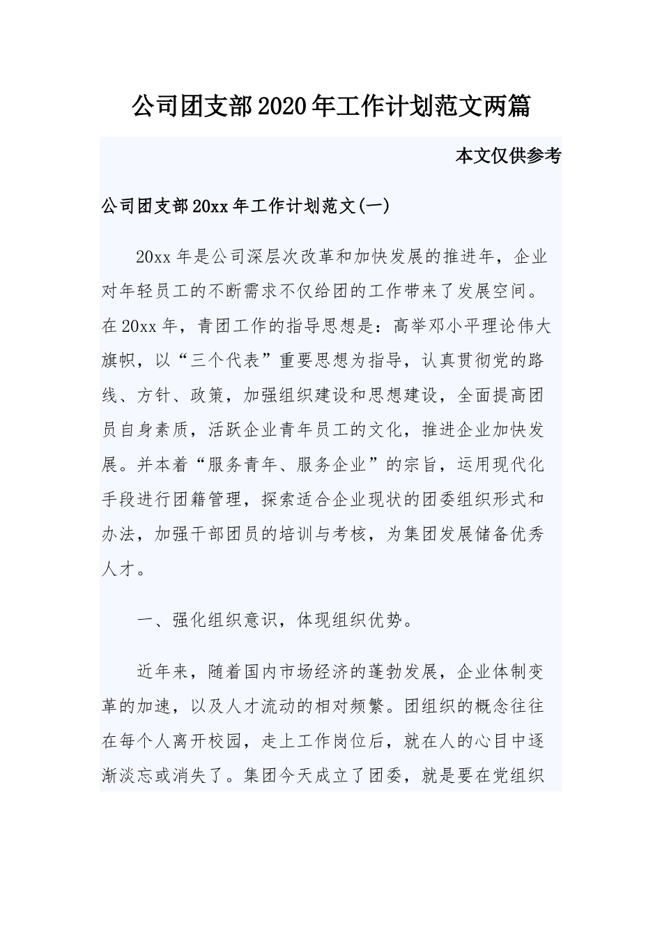 公司团支部2020年工作计划范文两篇.docx_第1页
