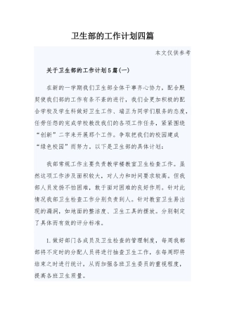 卫生部的工作计划四篇.docx