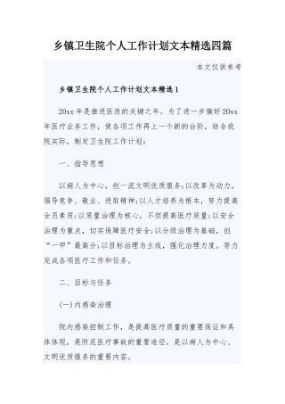 乡镇卫生院个人工作计划文本精选四篇.docx