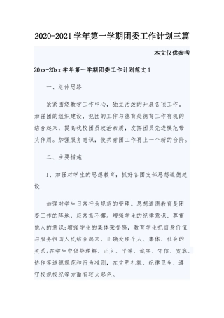 2020-2021学年第一学期团委工作计划三篇.docx