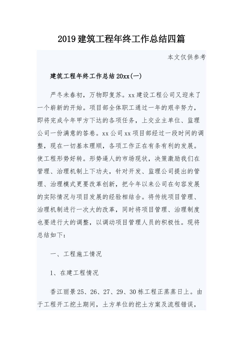 2019建筑工程年终工作总结四篇.docx_第1页