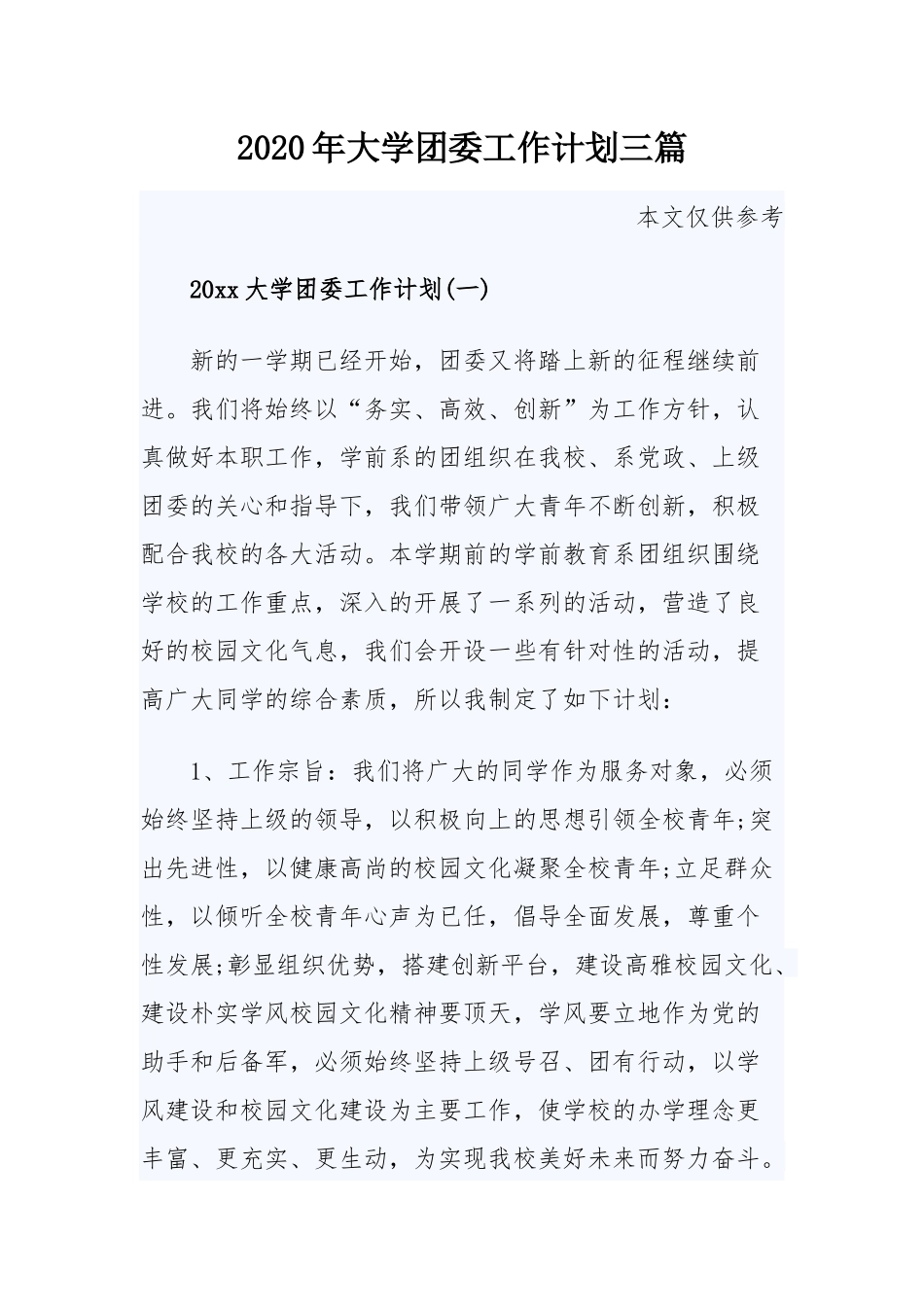 2020年大学团委工作计划三篇.docx_第1页