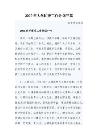 2020年大学团委工作计划三篇.docx
