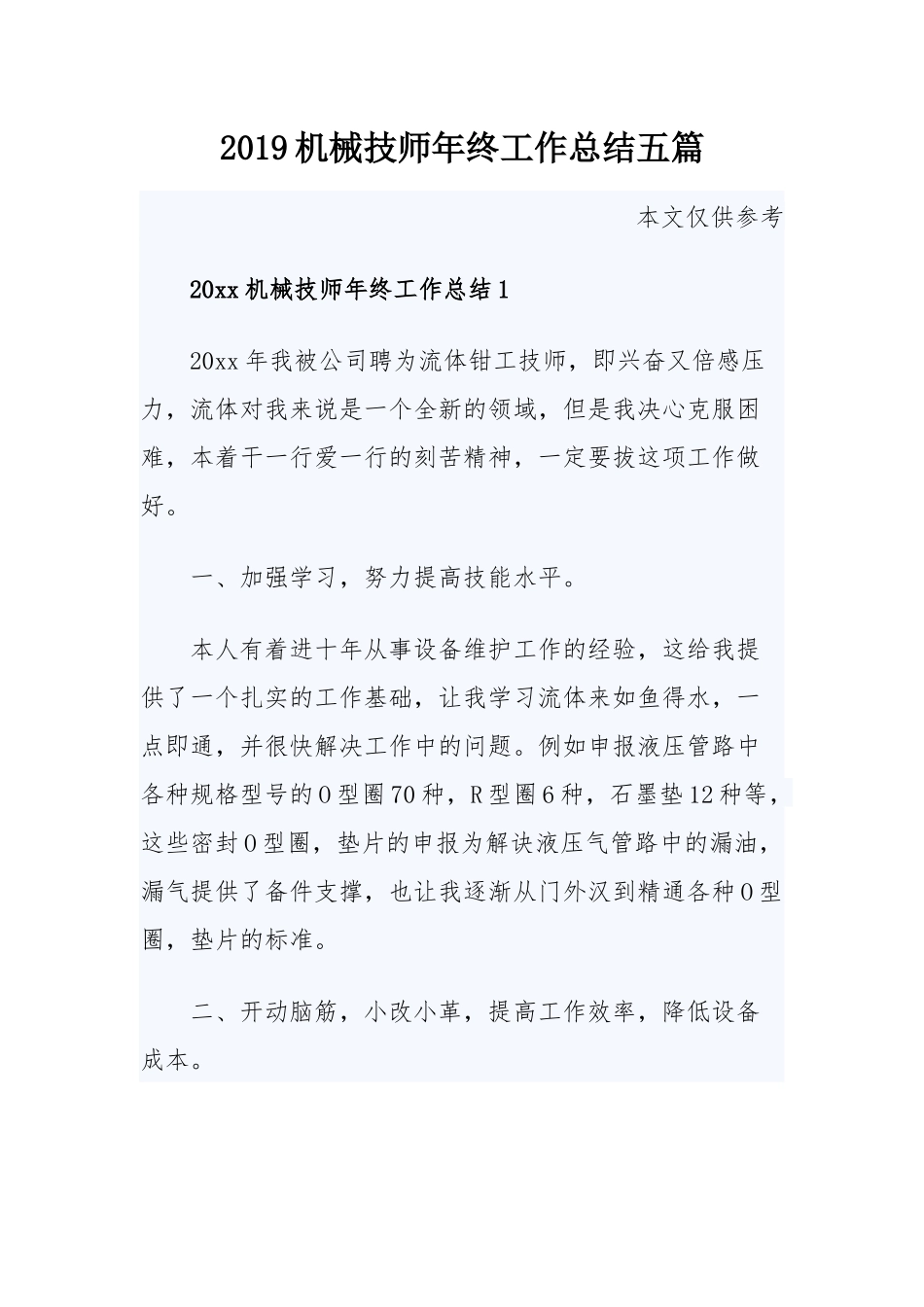 2019机械技师年终工作总结五篇.docx_第1页
