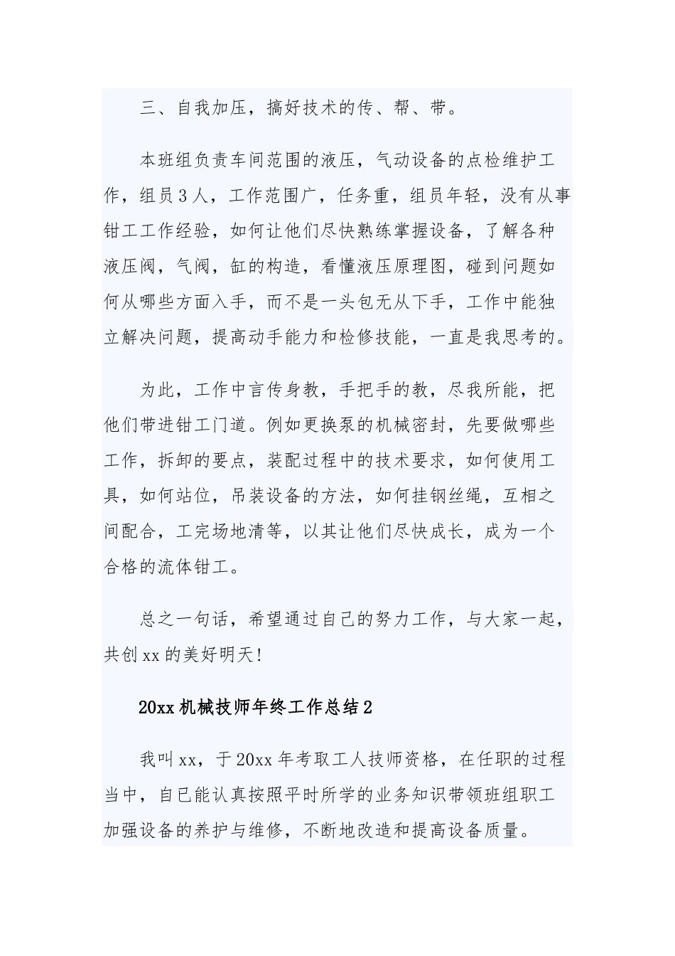 2019机械技师年终工作总结五篇.docx_第3页