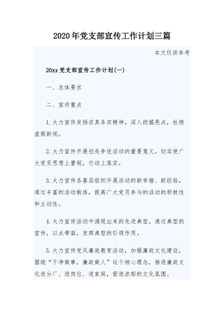 2020年党支部宣传工作计划共三篇.docx