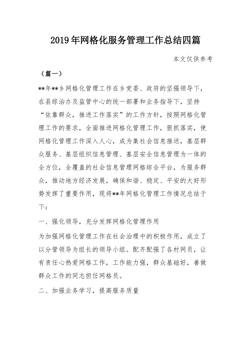 2019年网格化服务管理工作总结四篇.docx_第1页
