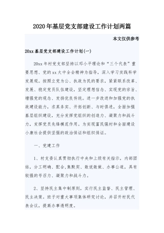 2020年基层党支部建设工作计划两篇.docx