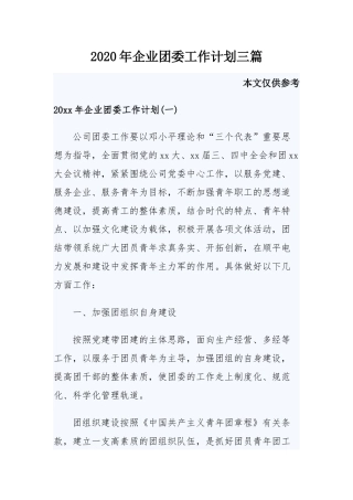 2020年企业团委工作计划三篇.docx