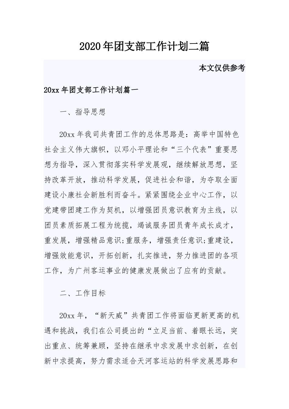2020年团支部工作计划二篇.docx_第1页