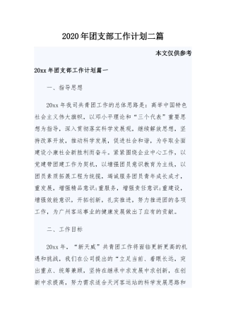 2020年团支部工作计划二篇.docx