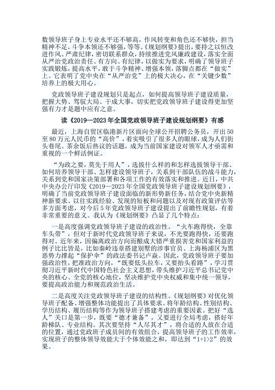 5篇读《2019—2023年全国党政领导班子建设规划纲要》有感.doc_第2页