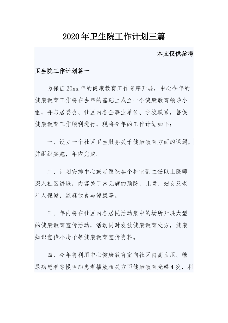 2020年卫生院工作计划三篇.docx_第1页