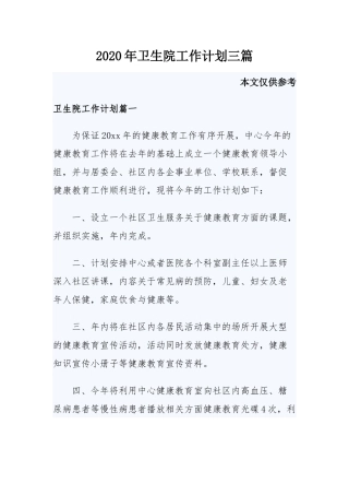 2020年卫生院工作计划三篇.docx