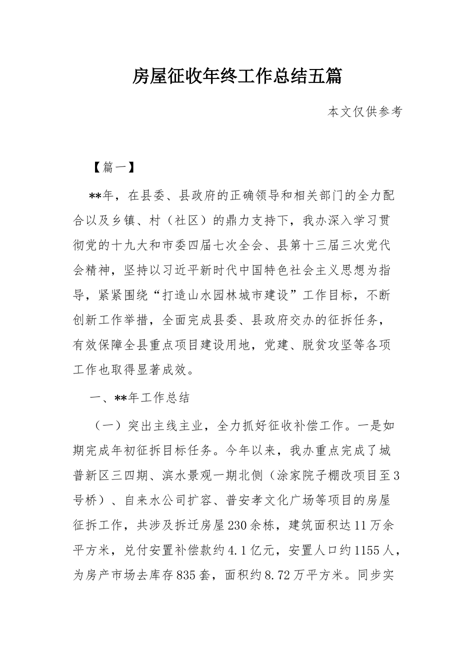 房屋征收年终工作总结五篇.docx_第1页