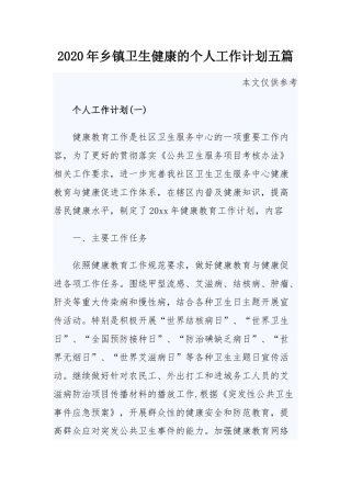 2020年乡镇卫生健康的个人工作计划五篇.docx