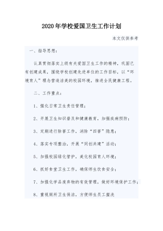 2020年学校爱国卫生工作计划.docx