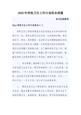 2020年学校卫生工作计划范本两篇.docx