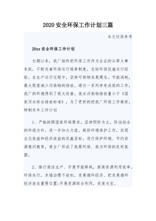 2020安全环保工作计划三篇.docx