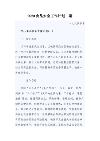 2020食品安全工作计划二篇.docx