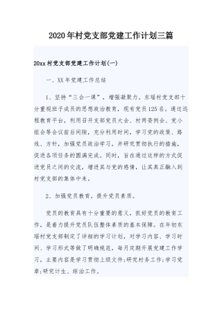 2020年村党支部党建工作计划三篇.docx
