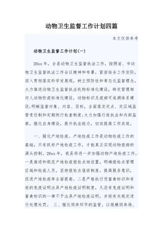 动物卫生监督工作计划四篇.docx