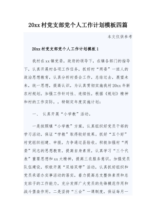 2020村党支部党个人工作计划模板四篇.docx