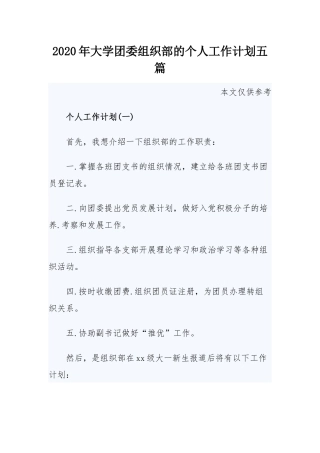 2020年大学团委组织部的个人工作计划五篇.docx