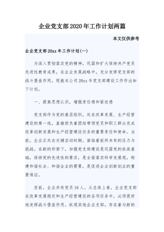 企业党支部2020年工作计划两篇.docx