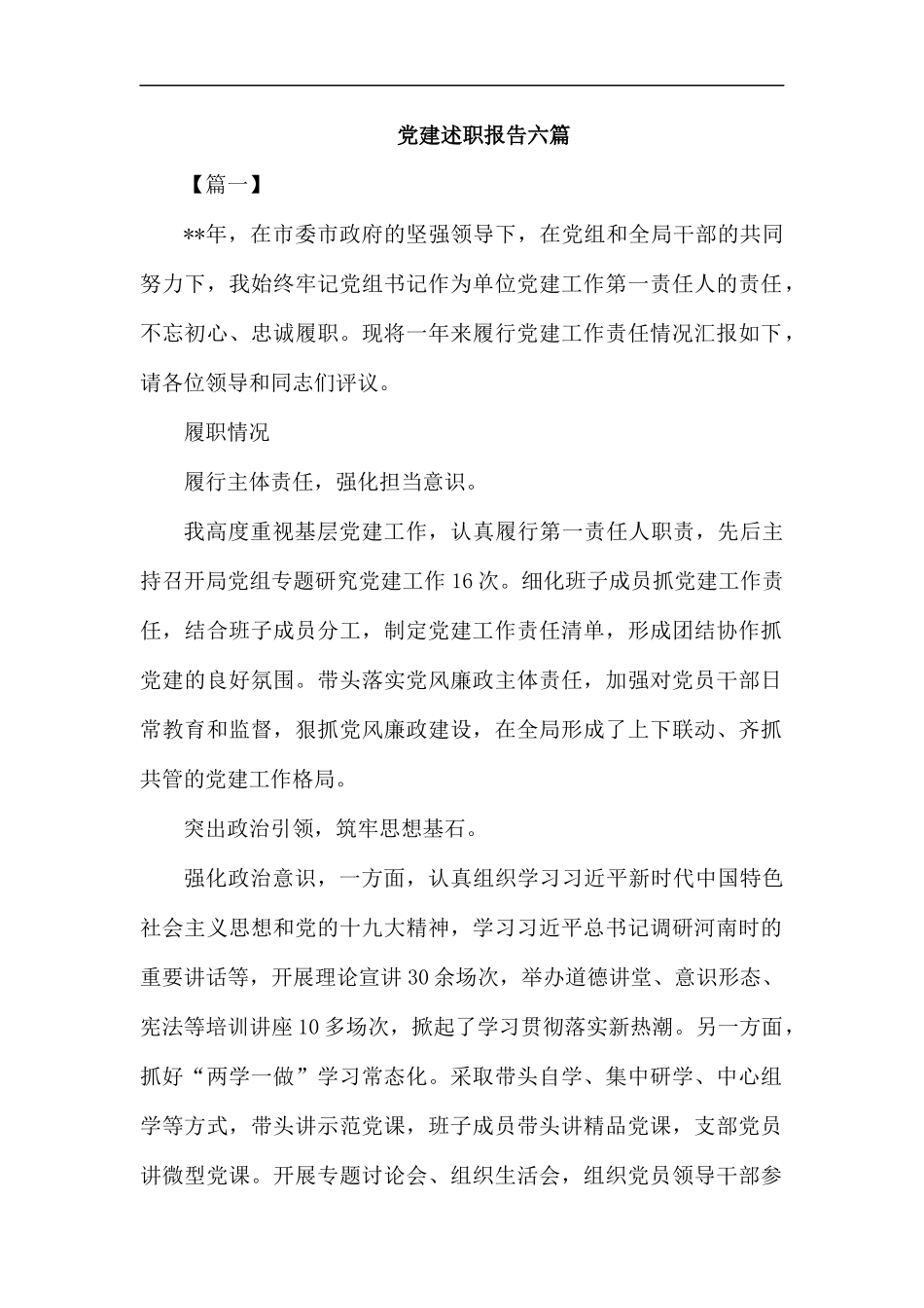 党建述职报告六篇.docx_第1页