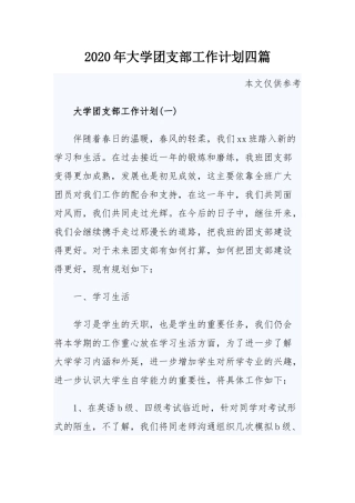 2020年大学团支部工作计划四篇.docx