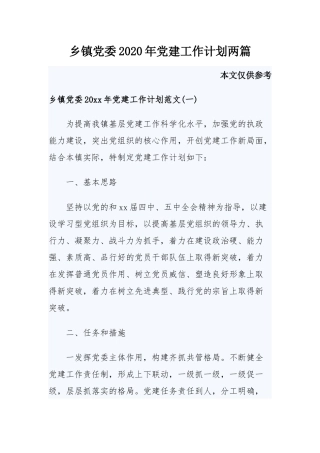 乡镇党委2020年党建工作计划共两篇.docx