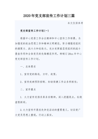 2020年党支部宣传工作计划三篇.docx