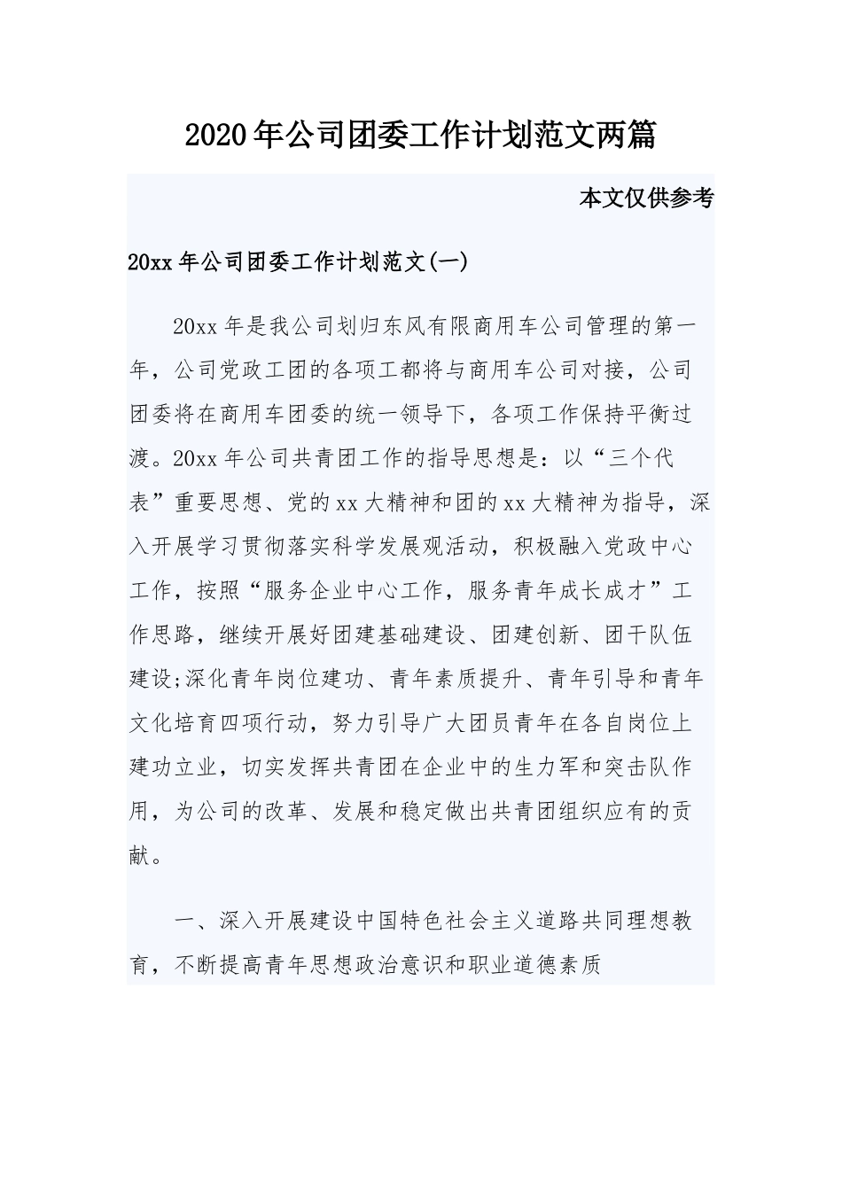 2020年公司团委工作计划范文两篇.docx_第1页